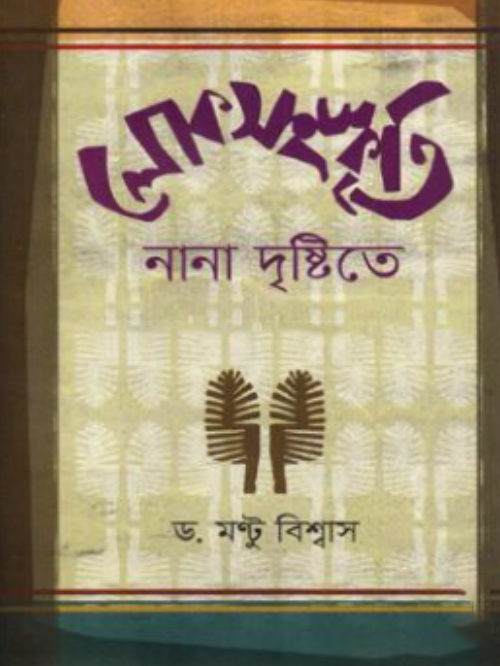 লোকসংস্কৃতি নানা দৃষ্টিতে