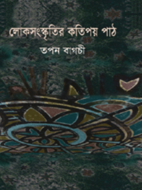 লোকসংস্কৃতির কতিপয় পাঠ