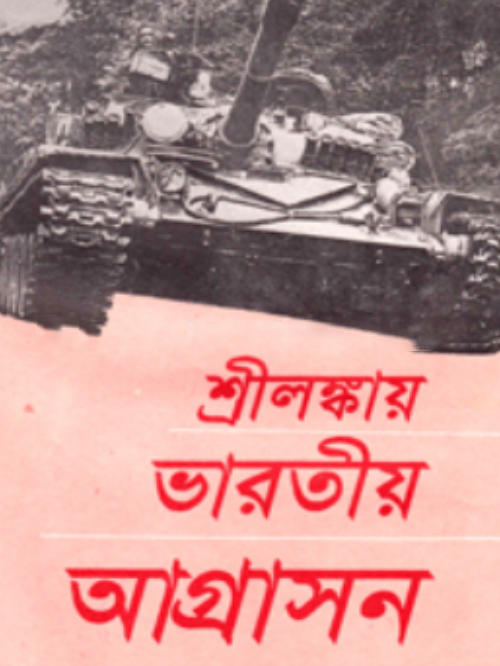শ্রীলঙ্কায় ভারতীয় আগ্রাসন