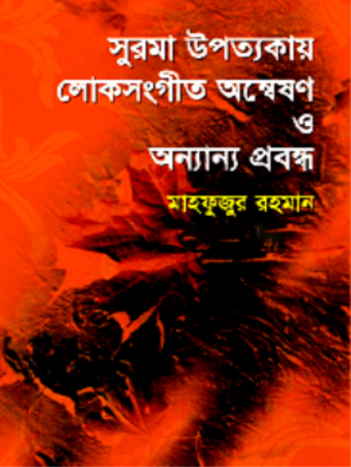 সুরমা উপত্যকায় লোক সংগীত অন্বেষণ ও অন্যান্য প্রবন্ধ