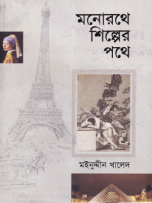 মনোরথে শিল্পের পথে