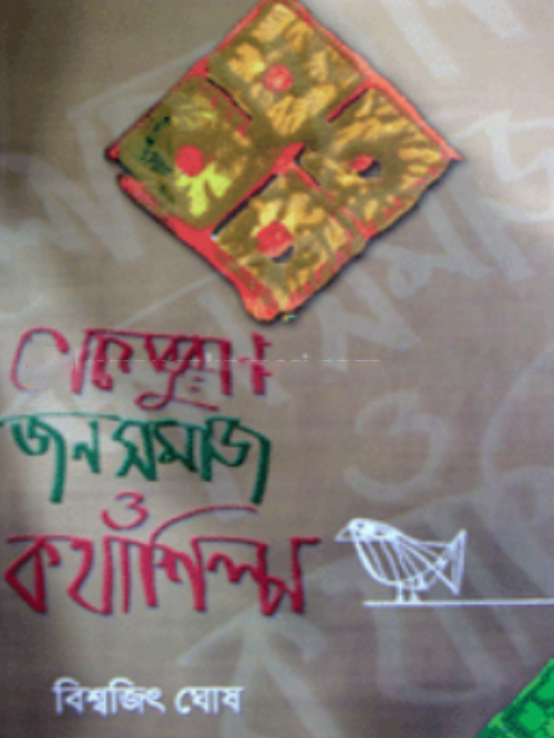 লোকপুরান জনসমাজ ও কথাশিল্প