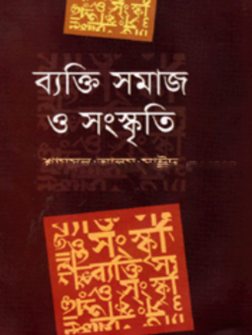 ব্যক্তি সমাজ ও সংস্কৃতি