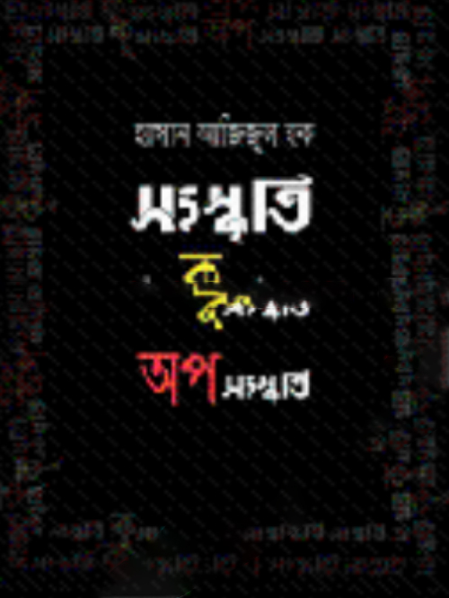 সংস্কৃতি কুসংস্কৃতি অপসংস্কৃতি