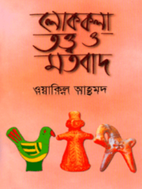 লোককলা তত্ত্ব ও মতবাদ