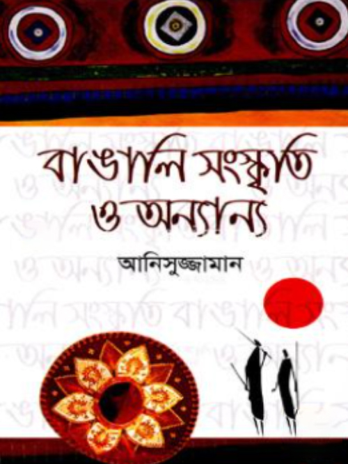বাঙালি সংস্কৃতি ও অন্যান্য