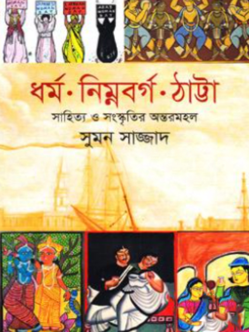 ধর্ম নিম্নবর্গ ঠাট্টা সাহিত্য ও সংস্কৃতির অন্তরমহল