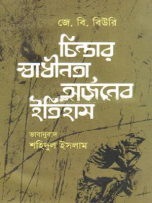 চিন্তার স্বাধীনতা অর্জনের ইতিহাস
