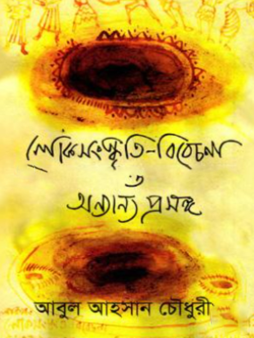 লোকসংস্কৃতি বিবেচনা ও অন্যান্য প্রসঙ্গ