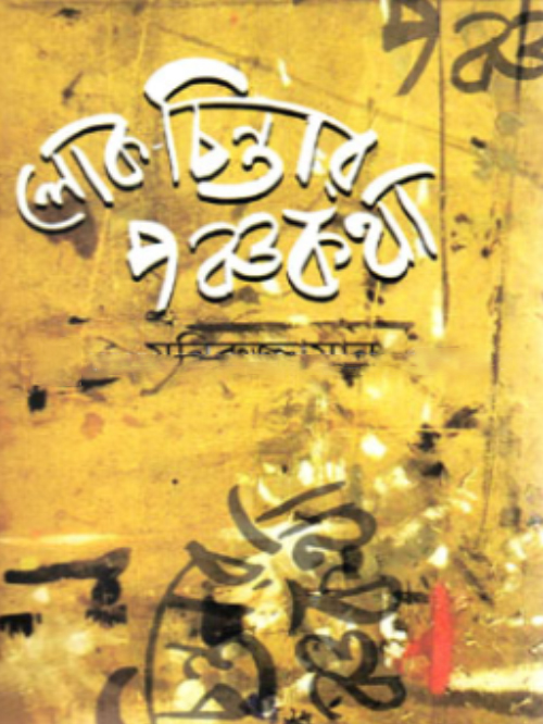 লোক-চিন্তার পঞ্চকথা