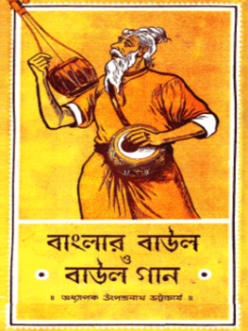 বাংলার বাউল ও বাউল গান