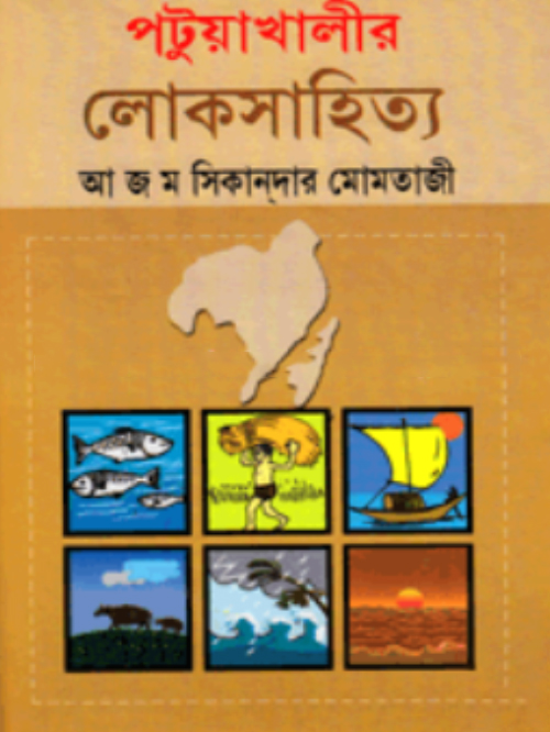 পটুয়াখালীর লোকসাহিত্য