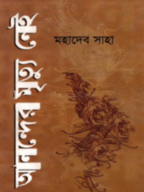 আনন্দের মৃত্যু নেই