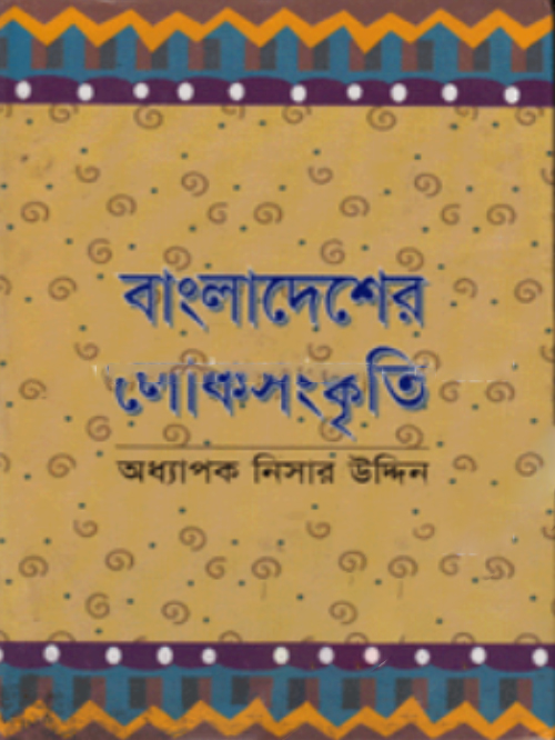 বাংলাদেশের লোকসংস্কৃতি