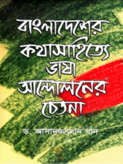 বাংলাদেশের কথাসাহিত্যে ভাষা আন্দোলনের চেতনা