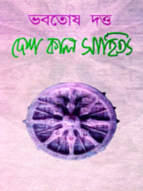 দেশ কাল সাহিত্য