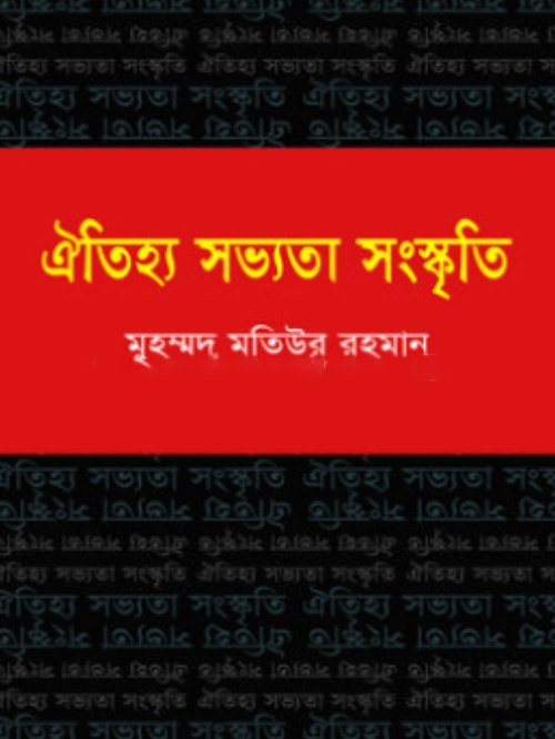 ঐতিহ্য সভ্যতা সংস্কৃতি