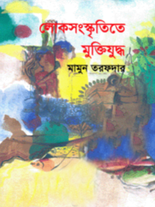 লোকসংস্কৃতিতে মুক্তিযুদ্ধ