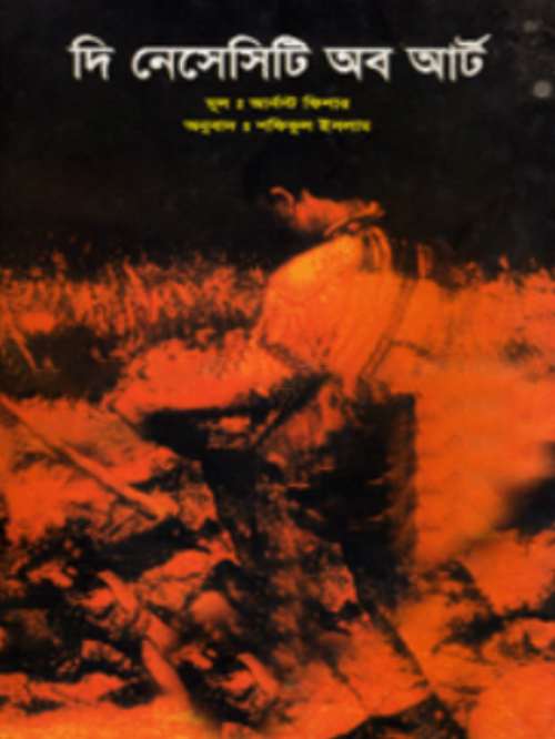 দি নেসেসিটি অব আর্ট (শোভন)