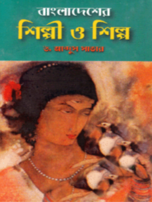 বাংলাদেশের শিল্পী ও শিল্প