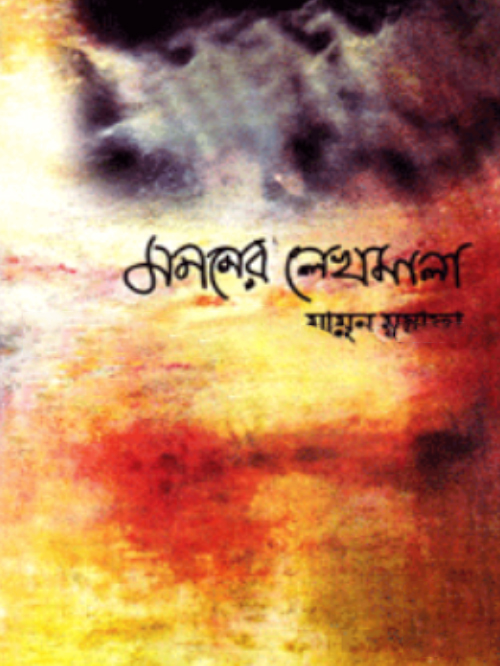 মননের লেখামালা