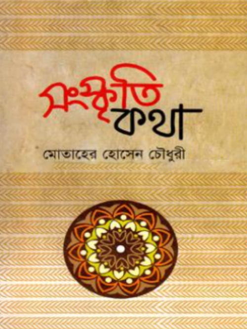 সংস্কৃতি কথা