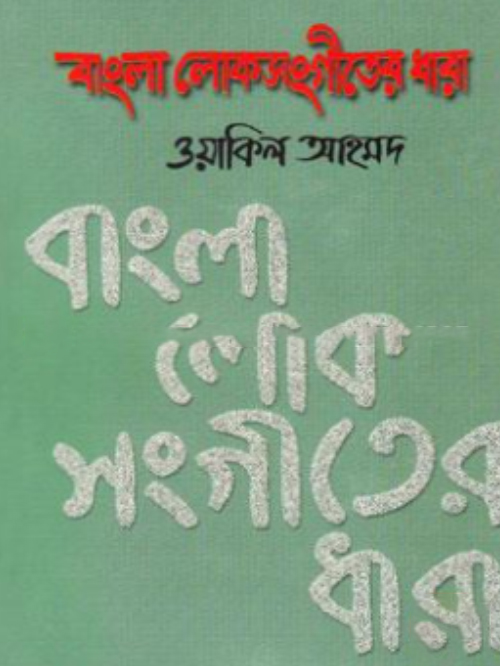 বাংলা লোকসংগীতের ধারা-১ম খণ্ড