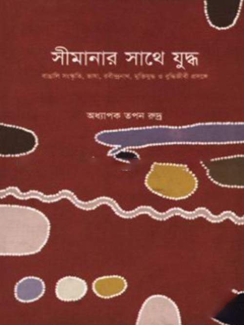 সীমানার সাথে যুদ্ধ : বাঙালি সংস্কৃতি, ভাষা, রবীন্দ্রনাথ, মুক্তিযুদ্ধ ও বুদ্ধিজীবী প্রসঙ্গে
