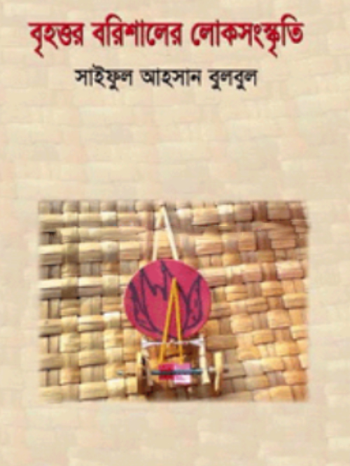 বৃহত্তর বরিশালের লোকসংস্কৃতি