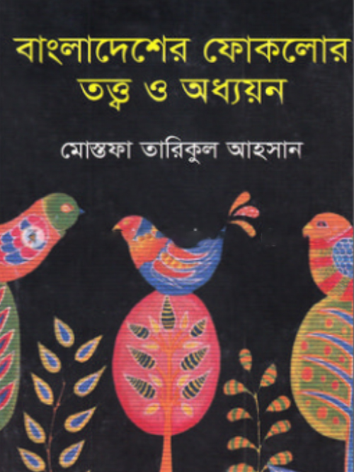 বাংলাদেশের ফোকলোর তত্ত্ব ও অধ্যয়ন