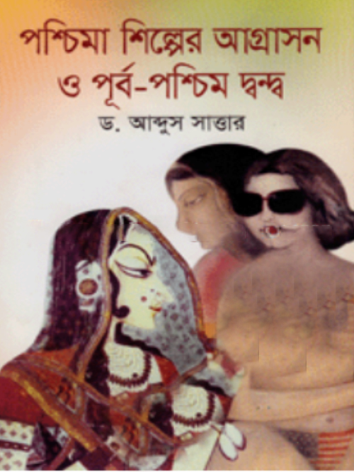 পশ্চিমা শিল্পের আগ্রাসন ও পূ্র্ব-পশ্চিম দ্বন্দ্ব
