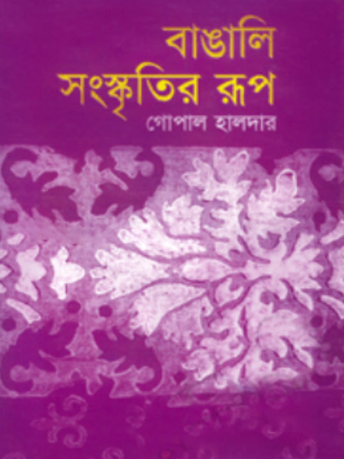 বাঙালি সংস্কৃতির রূপ
