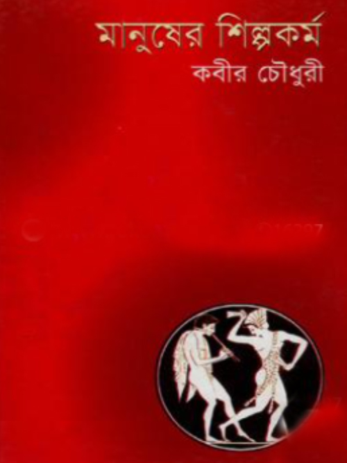মানুষের শিল্পকর্ম