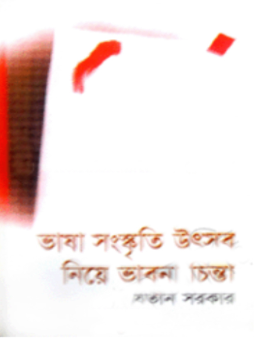 ভাষা সংস্কৃতি উৎসব নিয়ে ভাবনা চিন্তা