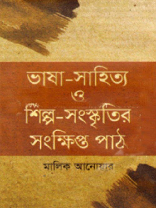 ভাষা-সাহিত্য ও শিল্প-সংস্কৃতির সংক্ষিপ্ত পাঠ