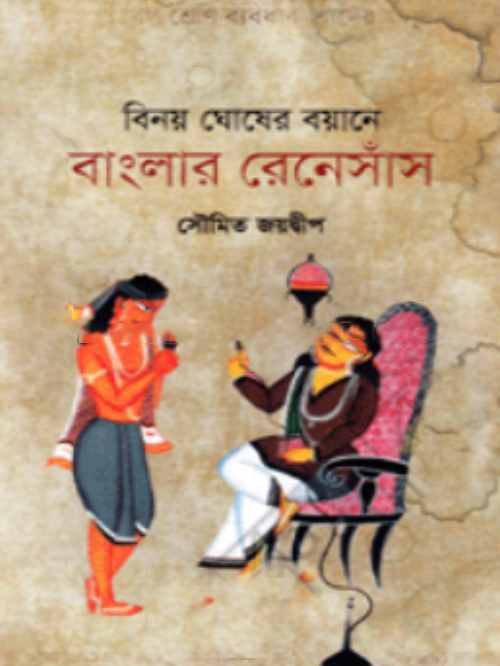 বিনয় ঘোষের বয়ানে বাংলার রেনেসাঁস