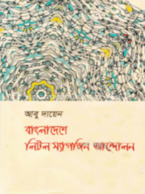 বাংলাদেশে লিটল ম্যাগাজিন আন্দোলন