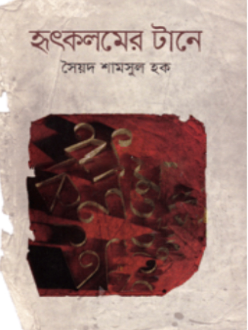 হৃৎকলমের টানে