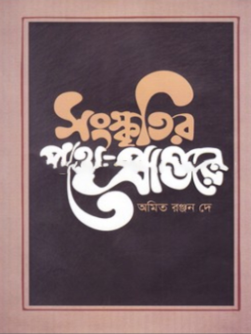 সংস্কৃতির পথে-প্রান্তরে