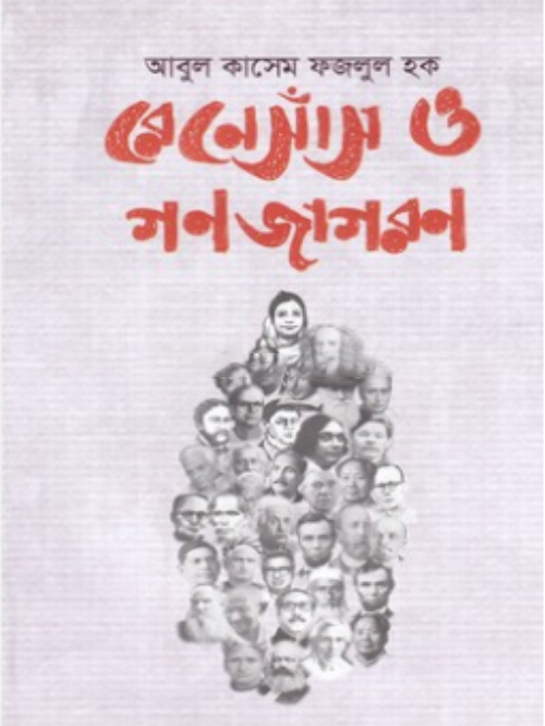 রেনেসাঁস ও গণজাগরণ