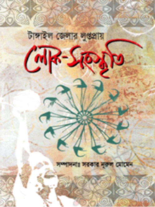 টাঙ্গাইল জেলার লুপ্তপ্রায় লোক-সংস্কৃতি