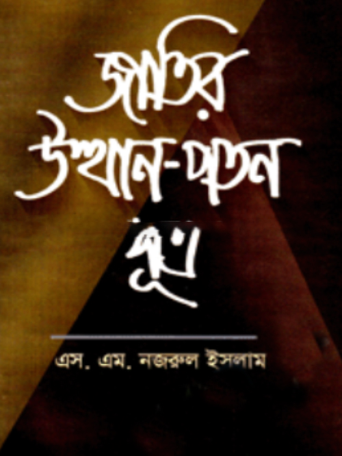 জাতির উত্থান-পতন সূত্র