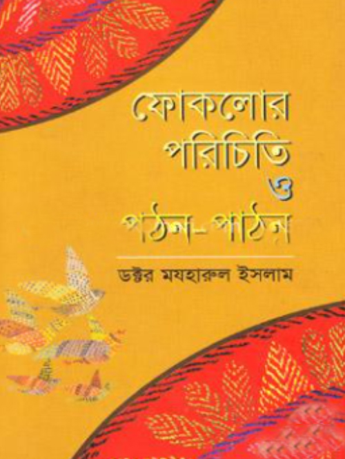 ফোকলোর : পরিচিতি ও পঠন-পাঠন