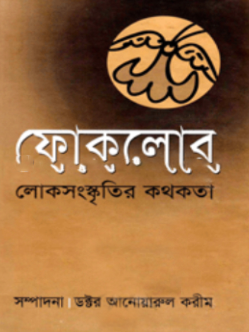 ফোকলোর : লোকসংস্কৃতির কথকতা