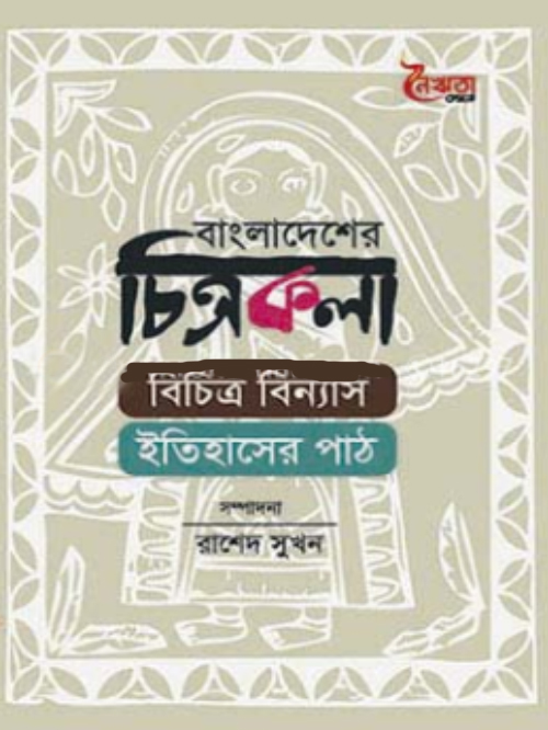 বাংলাদেশের চিত্রকলা : বিচিত্র বিন্যাস ইতিহাসের পাঠ