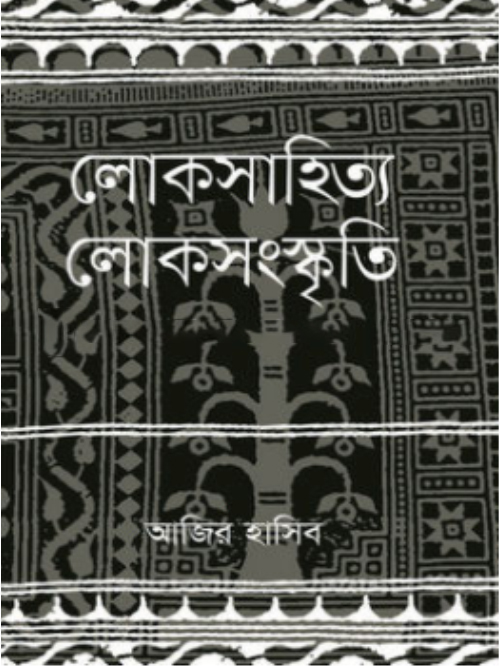 লোকসাহিত্য লোকসংস্কৃতি