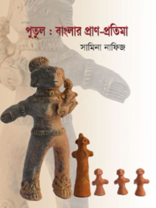 পুতুল : বাংলার প্রাণ-প্রতিমা