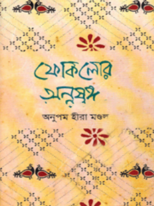 ফোকলোর অনুষঙ্গ
