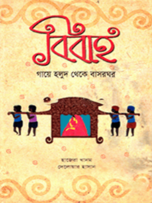 বিবাহ : গায়ে হলুদ থেকে বাসরঘর