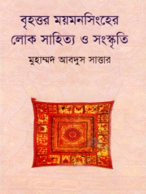 বৃহত্তর ময়মনসিংহের লোক সাহিত্য ও সংস্কৃতি